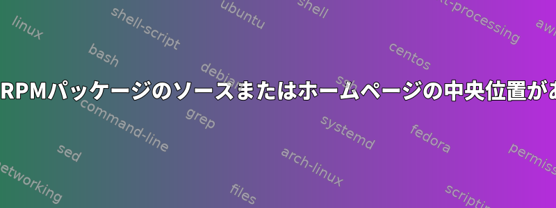 CentOSにはRPMパッケージのソースまたはホームページの中央位置がありますか？