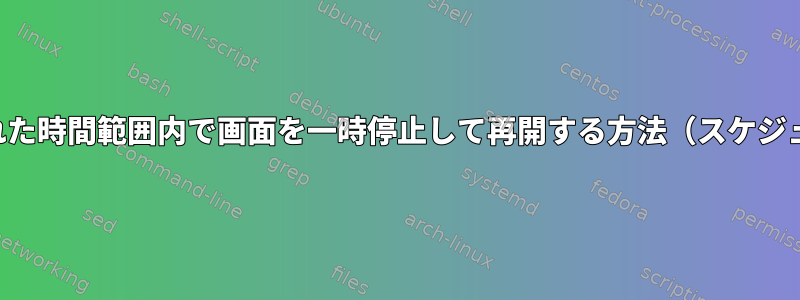 指定された時間範囲内で画面を一時停止して再開する方法（スケジュール）