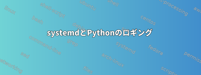 systemdとPythonのロギング