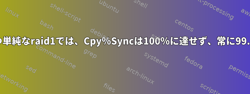 LVM：2本の脚を持つ単純なraid1では、Cpy％Syncは100％に達せず、常に99.99％を維持します。