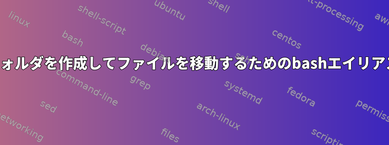 フォルダを作成してファイルを移動するためのbashエイリアス