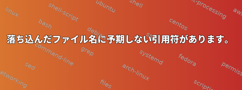 落ち込んだファイル名に予期しない引用符があります。