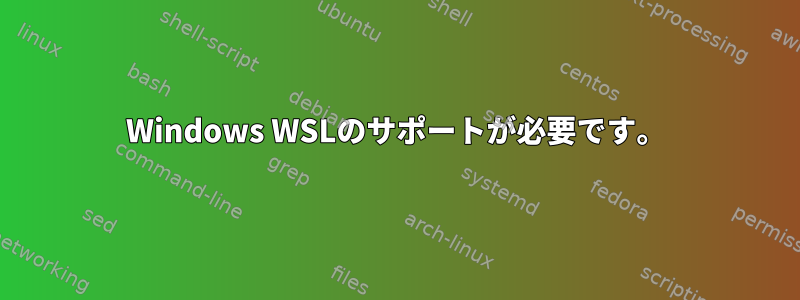 Windows WSLのサポートが必要です。