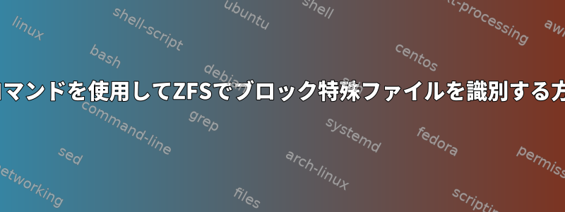 "file"コマンドを使用してZFSでブロック特殊ファイルを識別する方法は？