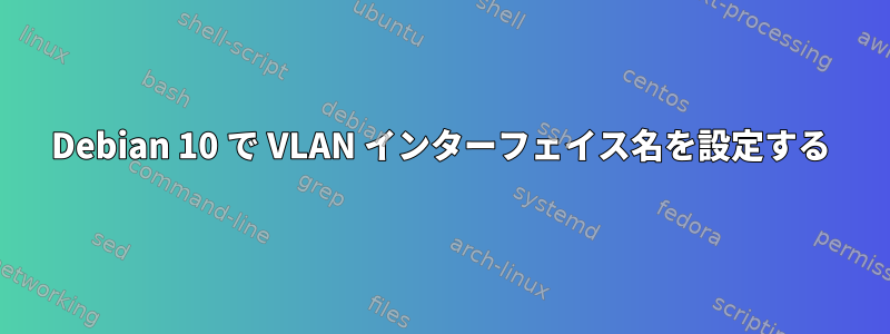 Debian 10 で VLAN インターフェイス名を設定する