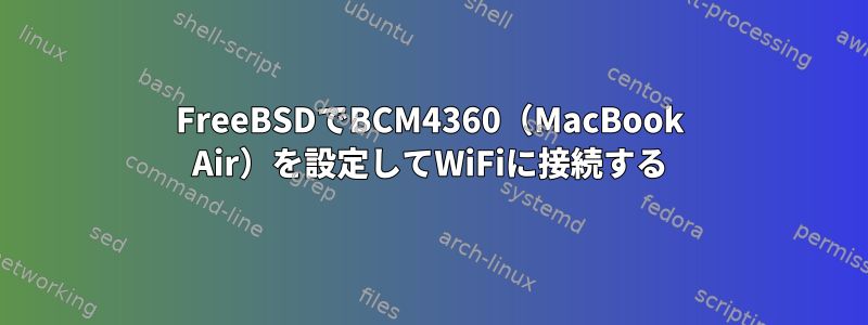 FreeBSDでBCM4360（MacBook Air）を設定してWiFiに接続する