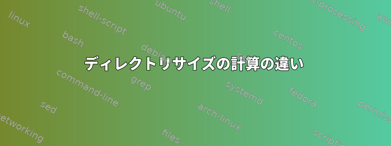 ディレクトリサイズの計算の違い