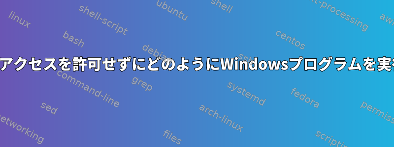 インターネットアクセスを許可せずにどのようにWindowsプログラムを実行できますか？