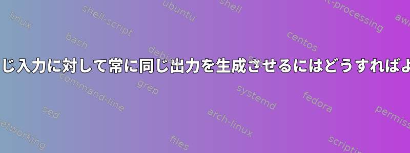 "gpg2"に同じ入力に対して常に同じ出力を生成させるにはどうすればよいですか？