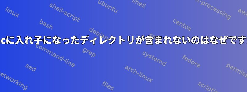 rsyncに入れ子になったディレクトリが含まれないのはなぜですか？