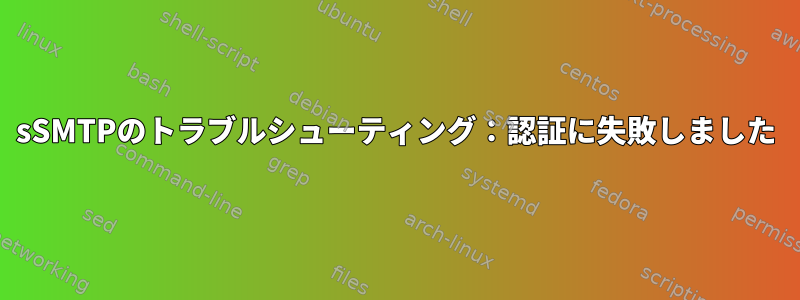 sSMTPのトラブルシューティング：認証に失敗しました