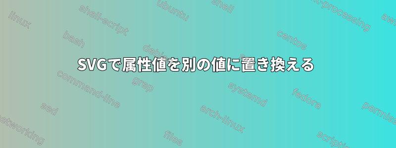 SVGで属性値を別の値に置き換える