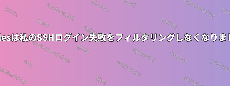 iptablesは私のSSHログイン失敗をフィルタリングしなくなりました。