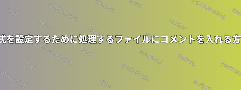 vimがファイル形式を設定するために処理するファイルにコメントを入れる方法はありますか？