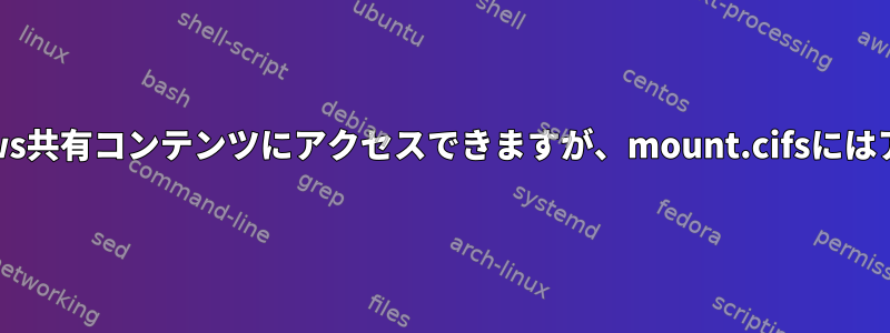 smbclientはWindows共有コンテンツにアクセスできますが、mount.cifsにはアクセスできません。