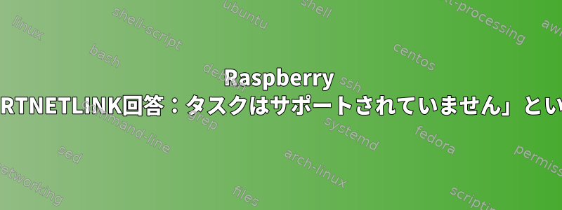 Raspberry PiでWireguardを試すと、「RTNETLINK回答：タスクはサポートされていません」というメッセージで失敗します。