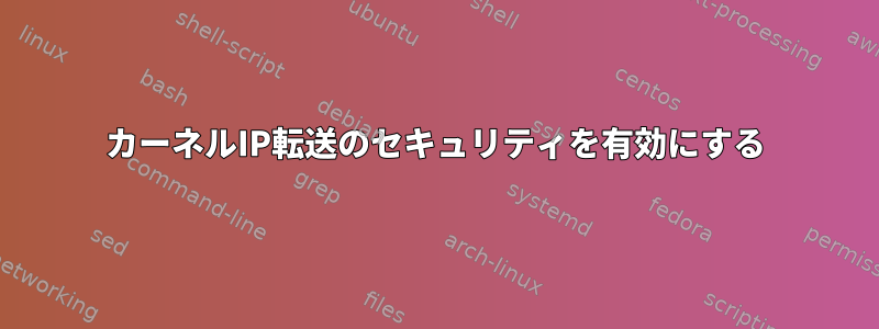 カーネルIP転送のセキュリティを有効にする