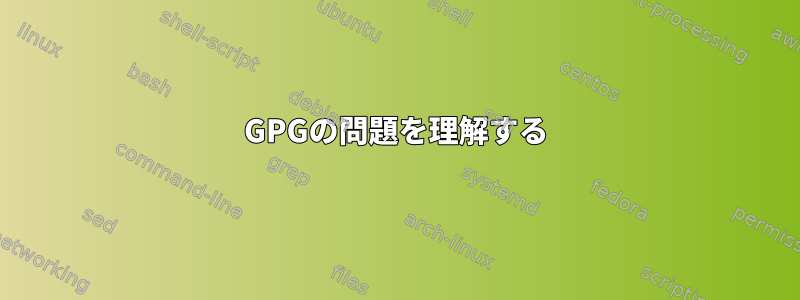 GPGの問題を理解する