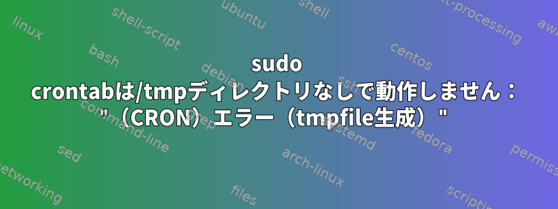 sudo crontabは/tmpディレクトリなしで動作しません： "（CRON）エラー（tmpfile生成）"