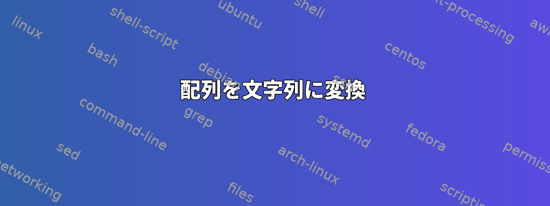 配列を文字列に変換