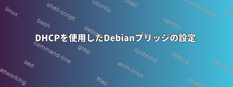 DHCPを使用したDebianブリッジの設定