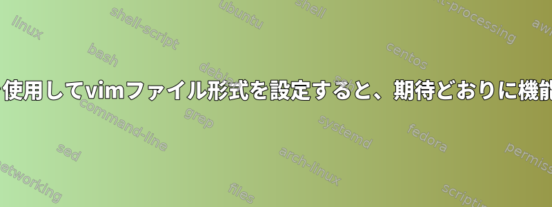 Modelineを使用してvimファイル形式を設定すると、期待どおりに機能しません。