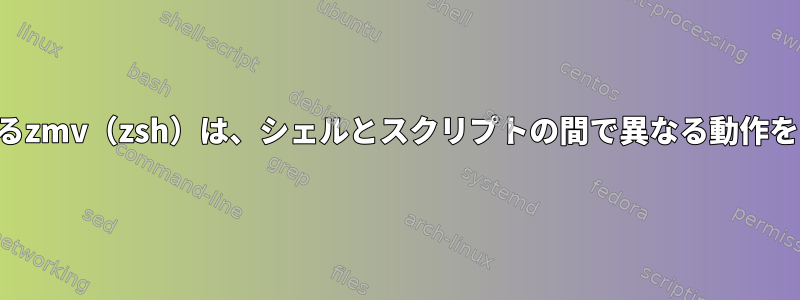 SSHによるzmv（zsh）は、シェルとスクリプトの間で異なる動作をします。