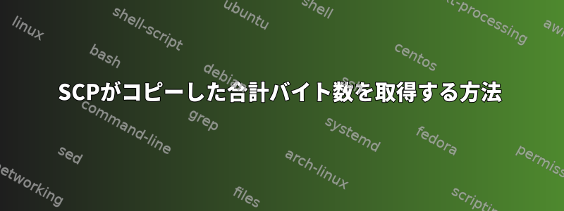 SCPがコピーした合計バイト数を取得する方法