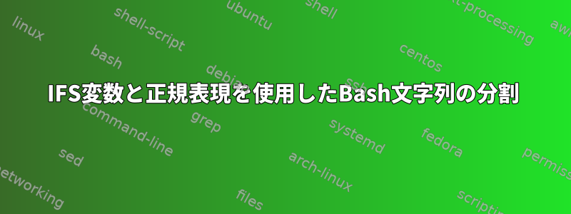 IFS変数と正規表現を使用したBash文字列の分割