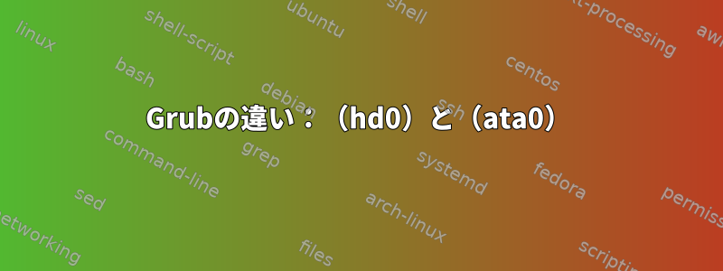 Grubの違い：（hd0）と（ata0）