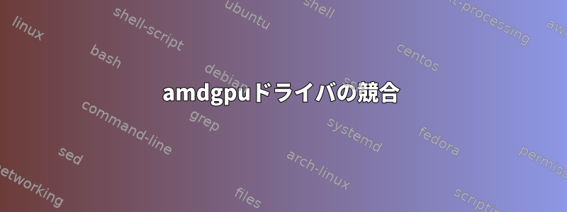 amdgpuドライバの競合