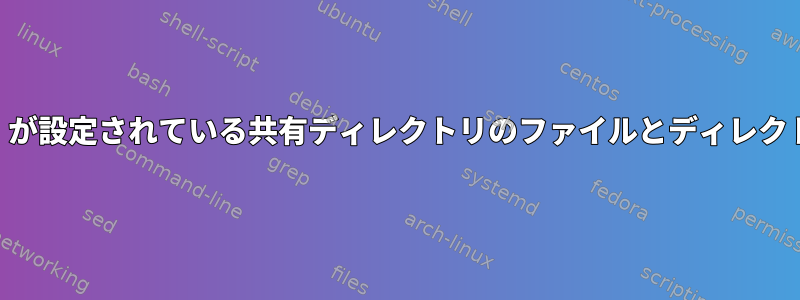 ACLの有無にかかわらず、「setgid」と「固定ビット」が設定されている共有ディレクトリのファイルとディレクトリに対して異なるデフォルト権限を設定する方法は？