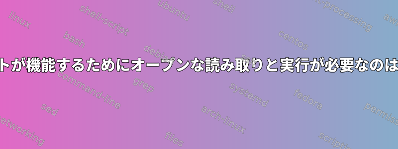 私のスクリプトが機能するためにオープンな読み取りと実行が必要なのはなぜですか？