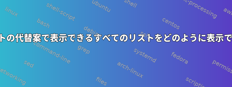 アップデートの代替案で表示できるすべてのリストをどのように表示できますか？