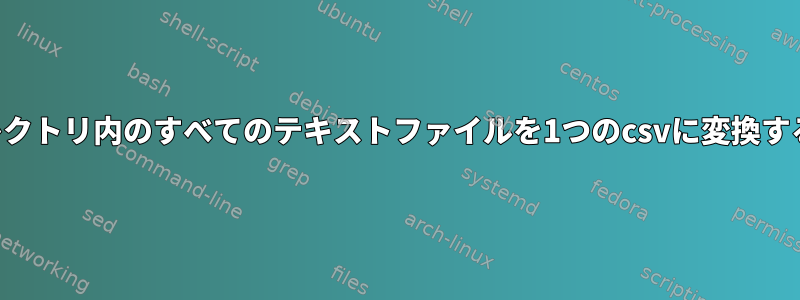 ディレクトリ内のすべてのテキストファイルを1つのcsvに変換する方法