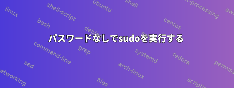 パスワードなしでsudoを実行する