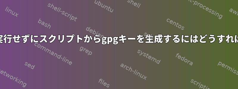 gpg-agentを実行せずにスクリプトからgpgキーを生成するにはどうすればよいですか？