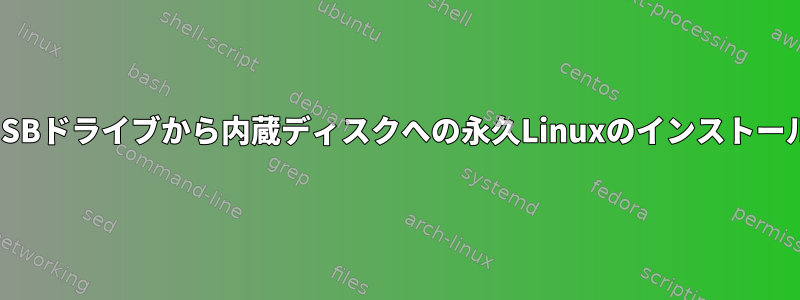 USBドライブから内蔵ディスクへの永久Linuxのインストール