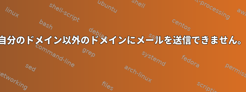 自分のドメイン以外のドメインにメールを送信できません。