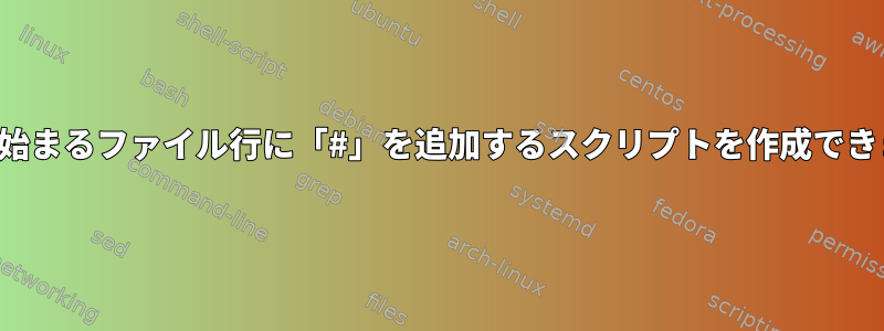 大文字で始まるファイル行に「#」を追加するスクリプトを作成できますか？