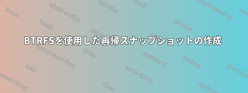 BTRFSを使用した再帰スナップショットの作成