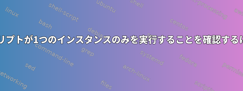 パラメータ付きのbashスクリプトが1つのインスタンスのみを実行することを確認するにはどうすればよいですか？