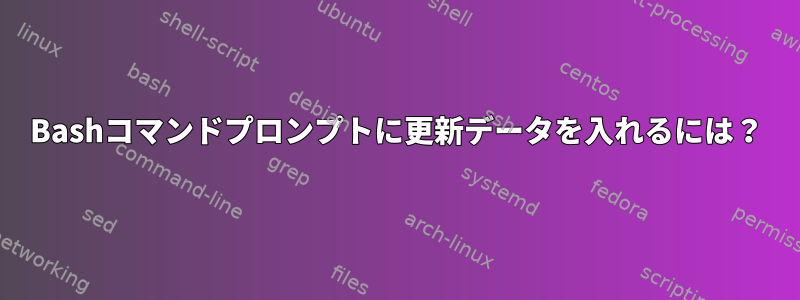 Bashコマンドプロンプトに更新データを入れるには？