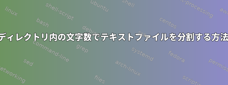 ディレクトリ内の文字数でテキストファイルを分割する方法