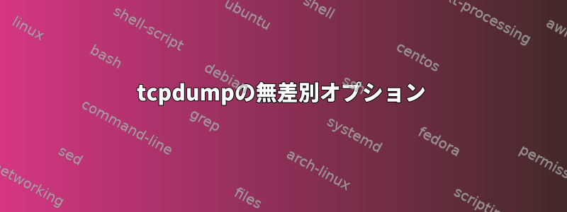 tcpdumpの無差別オプション