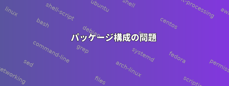 パッケージ構成の問題