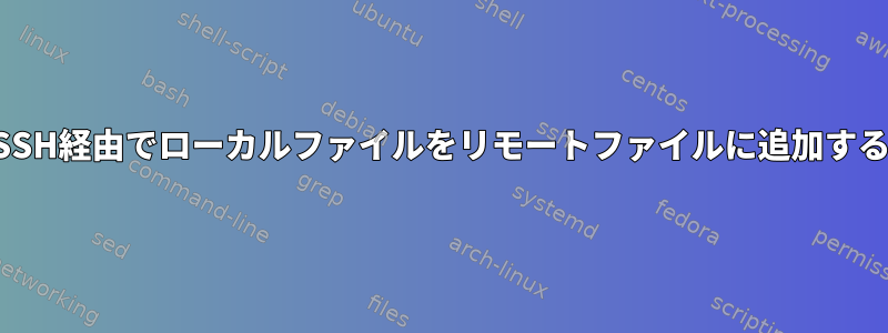 SSH経由でローカルファイルをリモートファイルに追加する