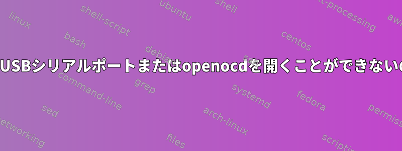 ルート権限なしでUSBシリアルポートまたはopenocdを開くことができないのはなぜですか？