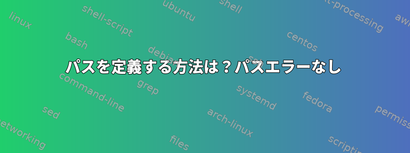 パスを定義する方法は？パスエラーなし