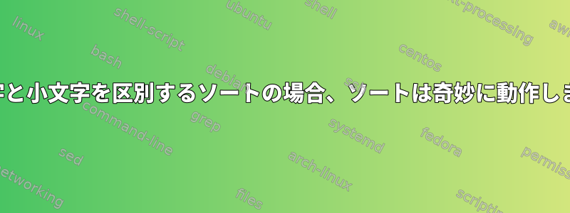 大文字と小文字を区別するソートの場合、ソートは奇妙に動作します。